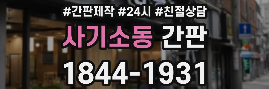 사기소동 간판