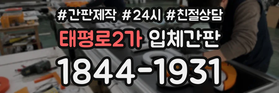 태평로2가 입체간판 상담 전화 1844-1931