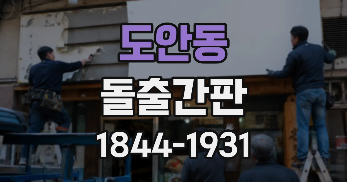 도안동 돌출간판