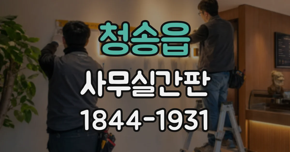 청송읍 사무실간판