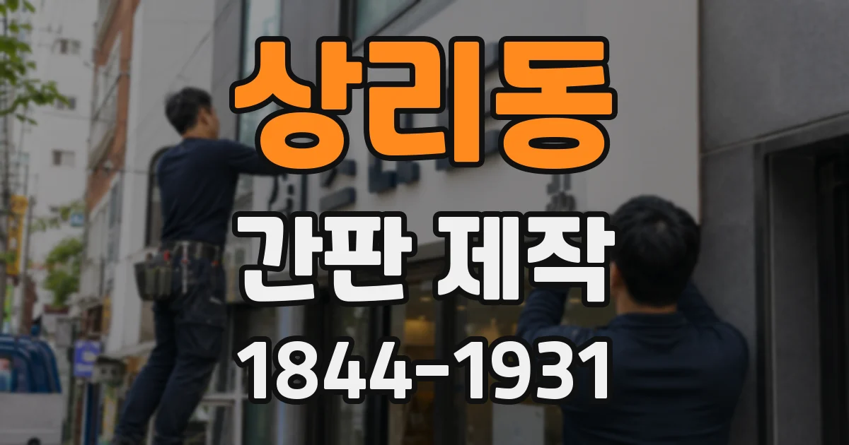 상리동 간판 제작