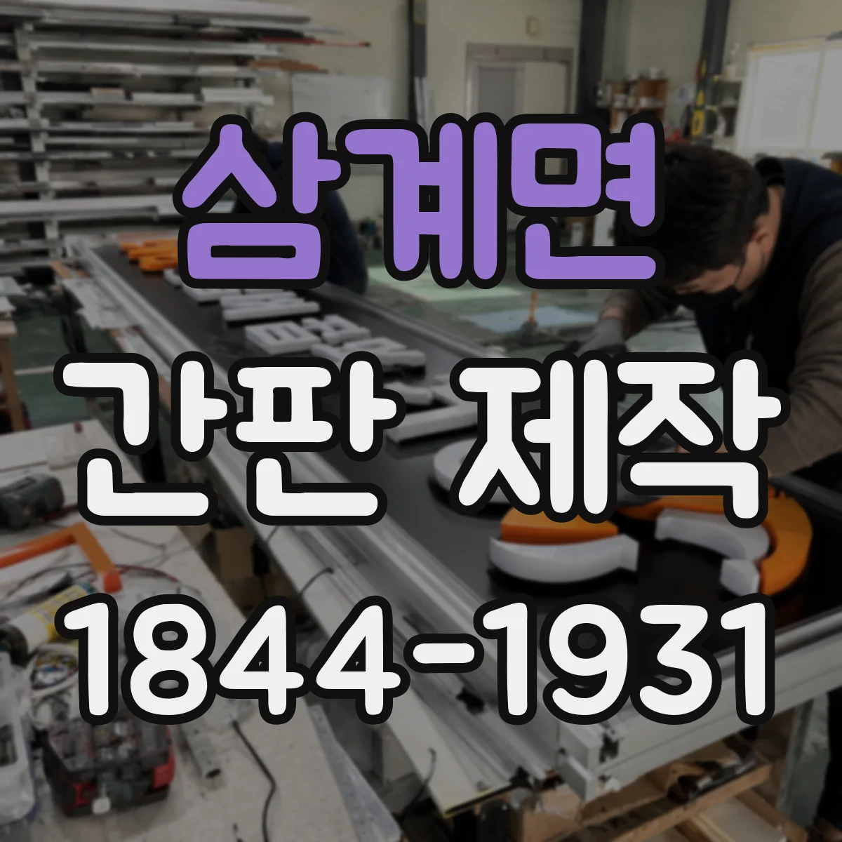 삼계면 간판 제작