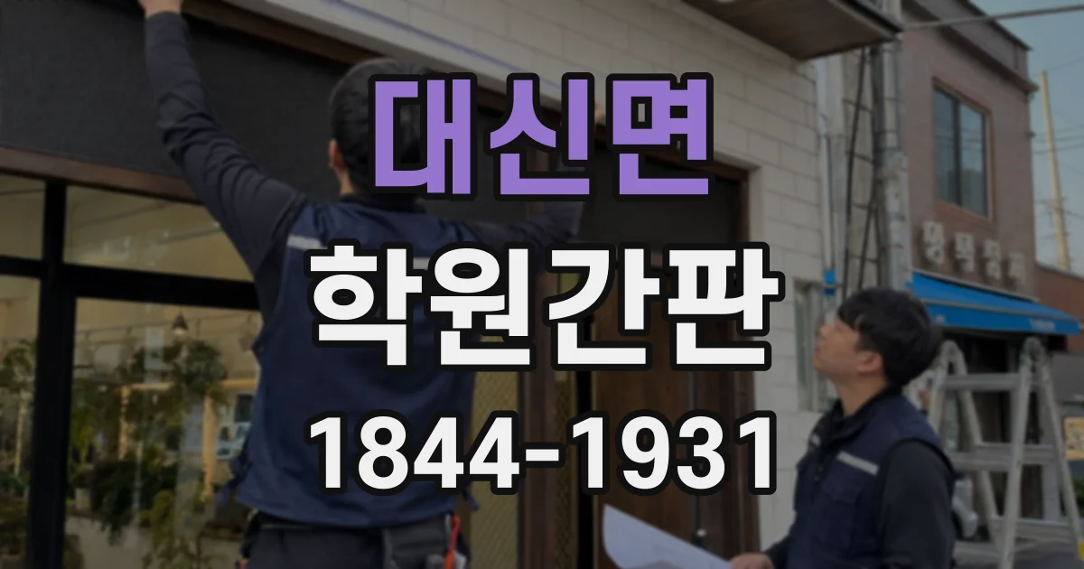 대신면 학원간판