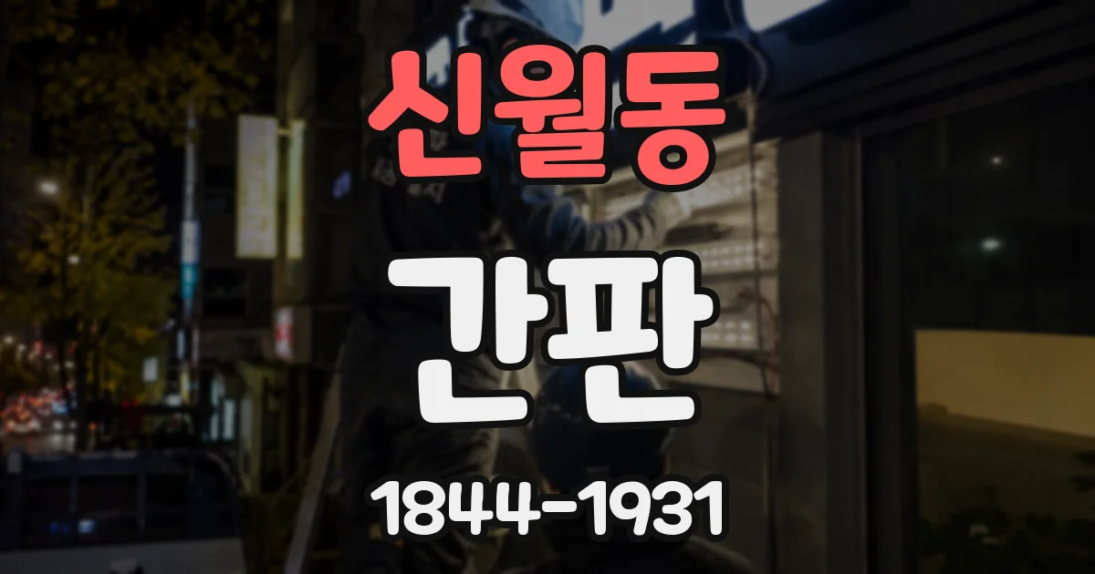 신월동 간판