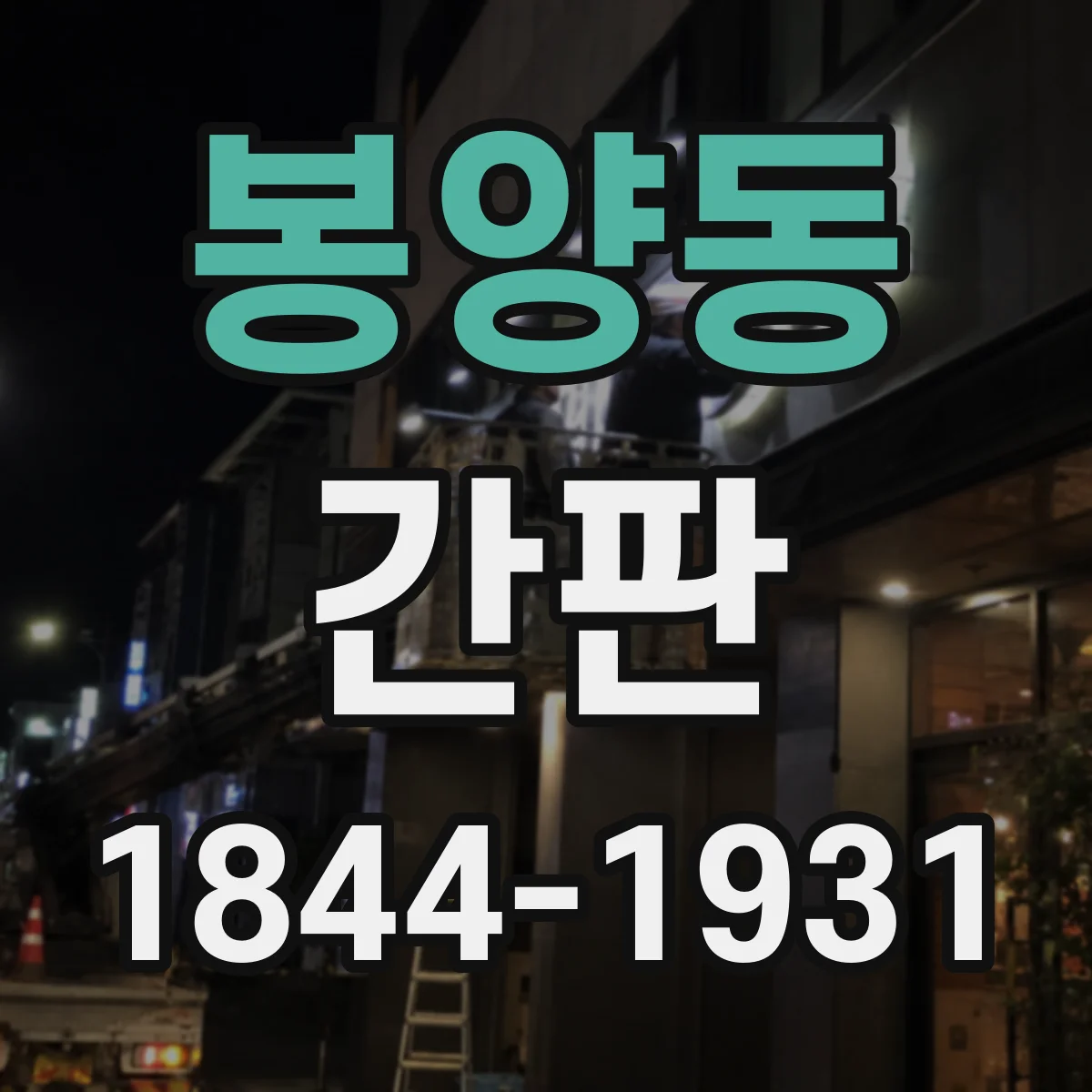 봉양동 간판