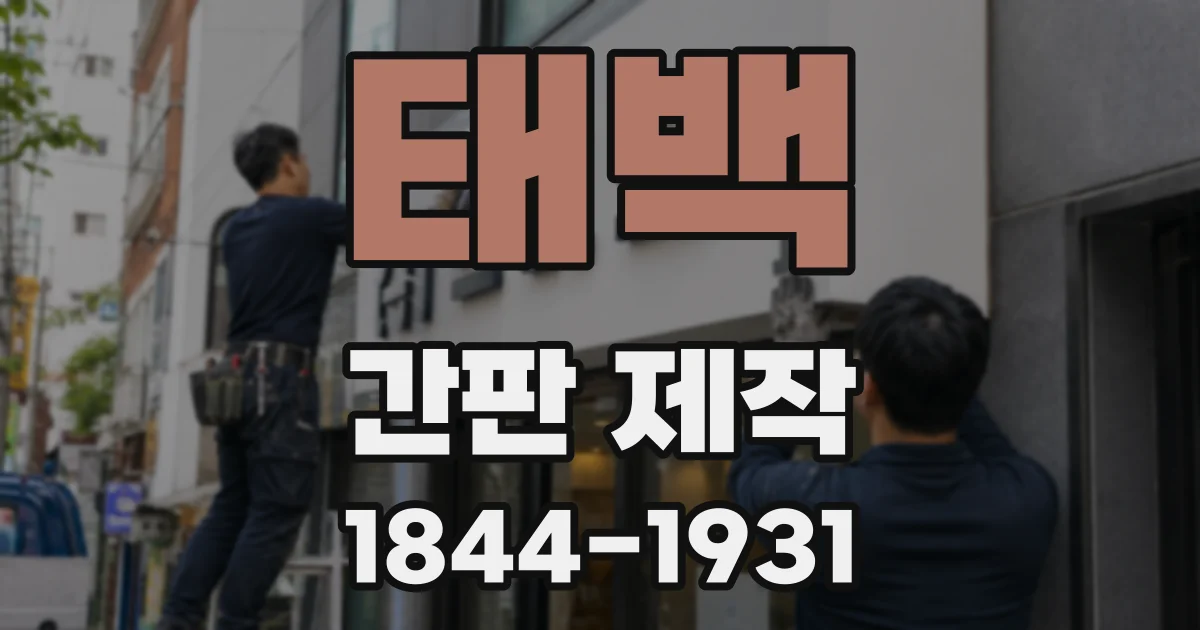 태백 간판 제작