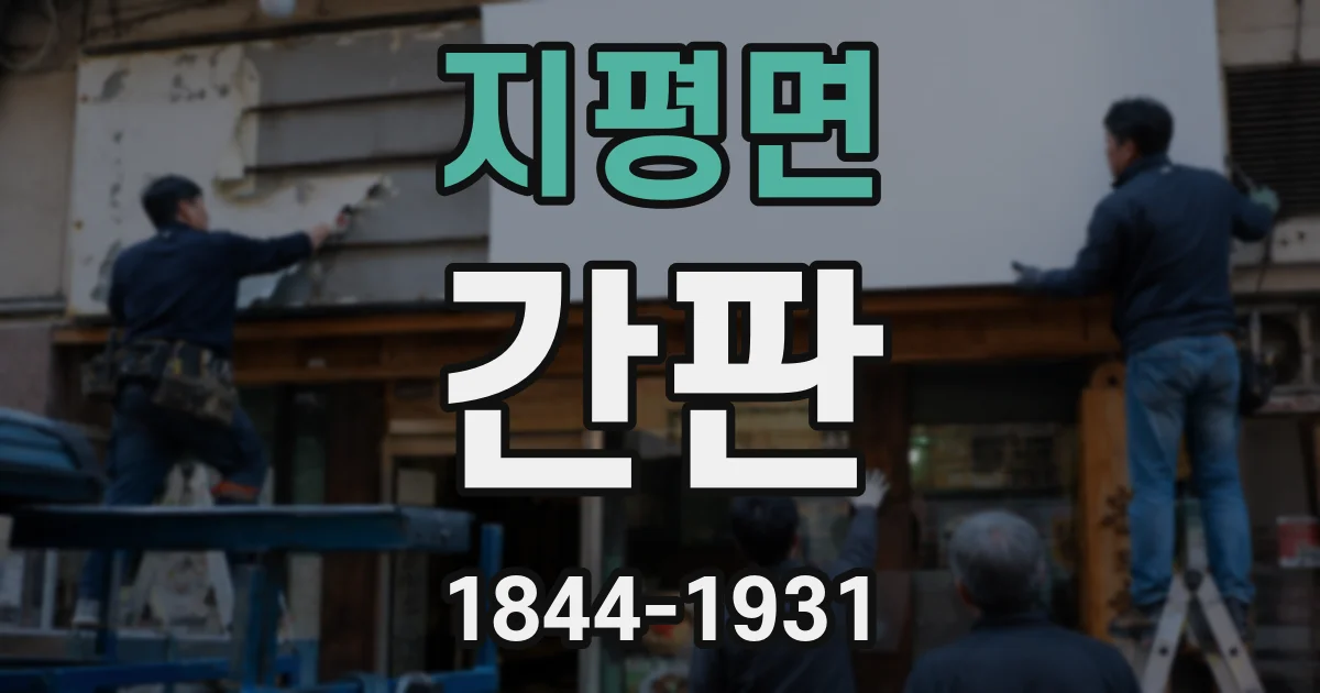 지평면 간판