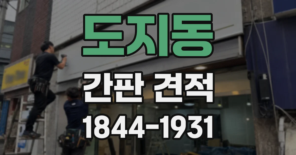 도지동 간판 견적