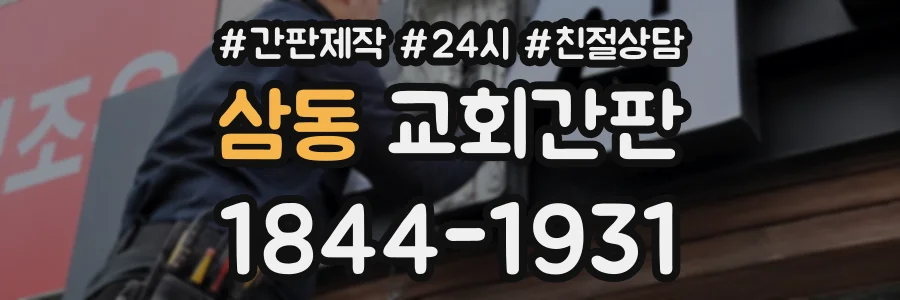 삼동 교회간판 상담 전화 1844-1931