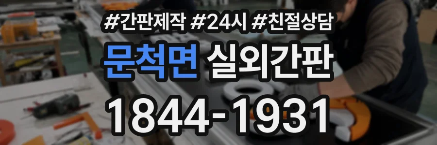 문척면 실외간판 상담 전화 1844-1931