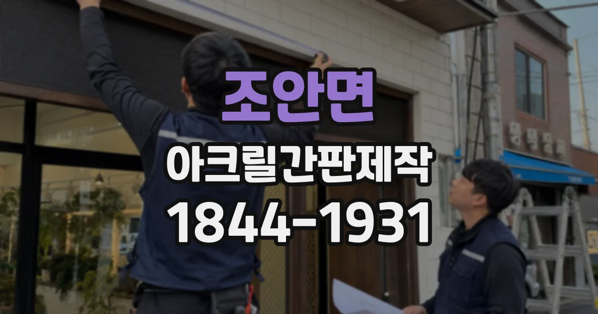 조안면 아크릴간판제작