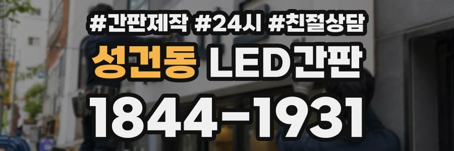 성건동 LED간판 상담 전화 1844-1931