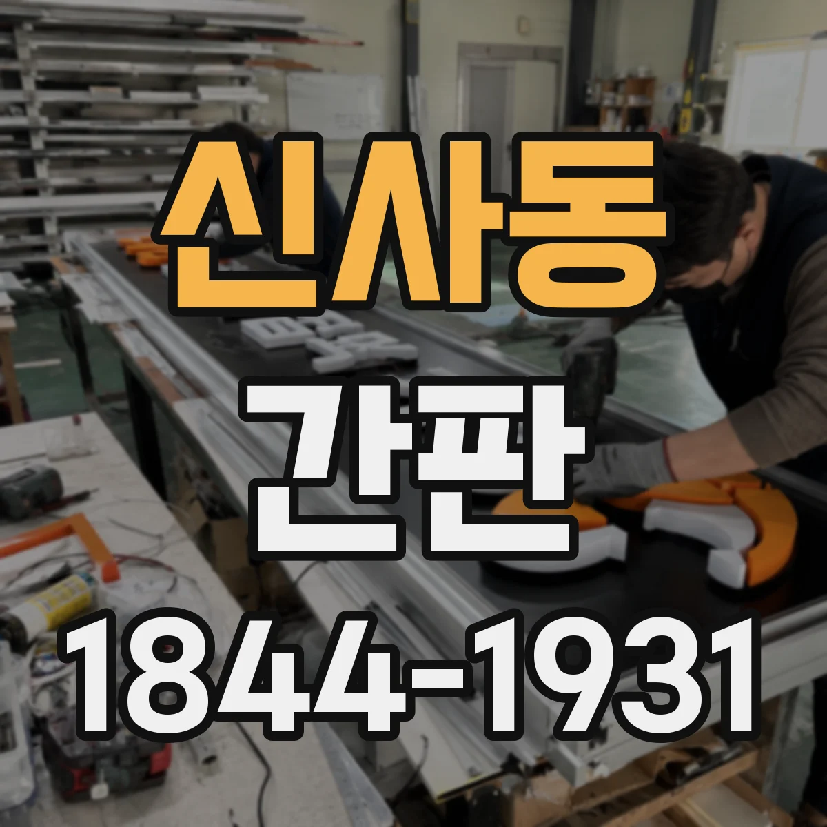 신사동 간판