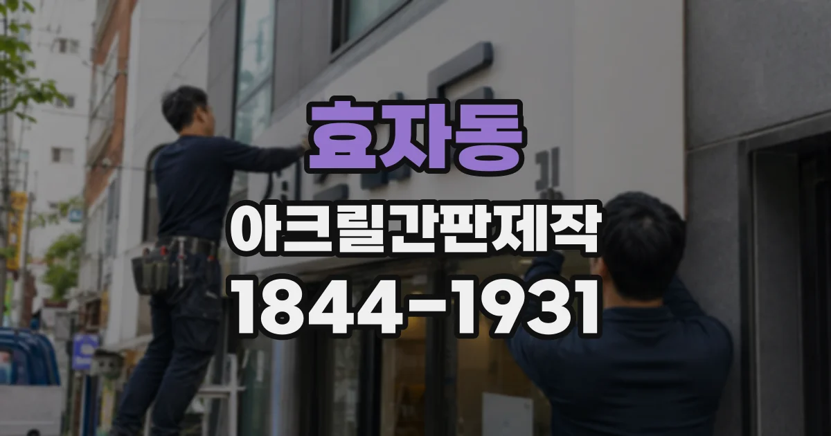 효자동 아크릴간판제작