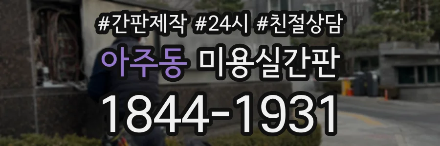 아주동 미용실간판 상담 전화 1844-1931