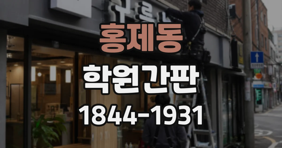 홍제동 학원간판