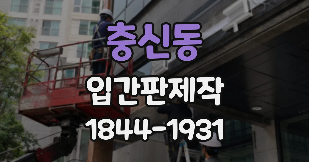 충신동 입간판제작