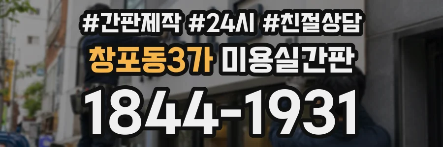 창포동3가 미용실간판 상담 전화 1844-1931