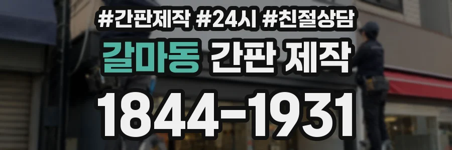 갈마동 간판 제작