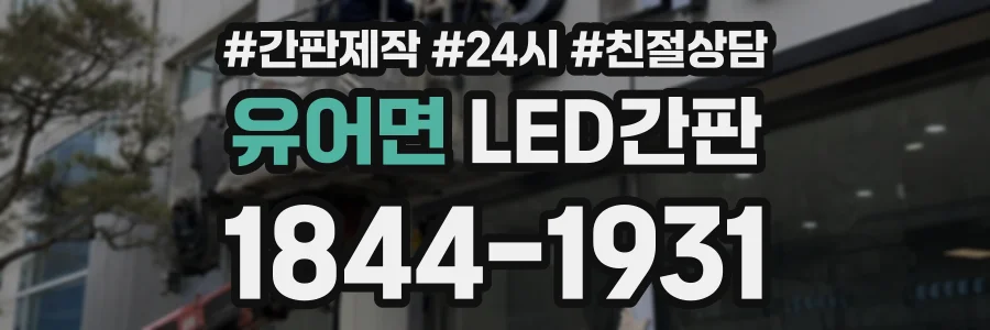 유어면 LED간판 상담 전화 1844-1931