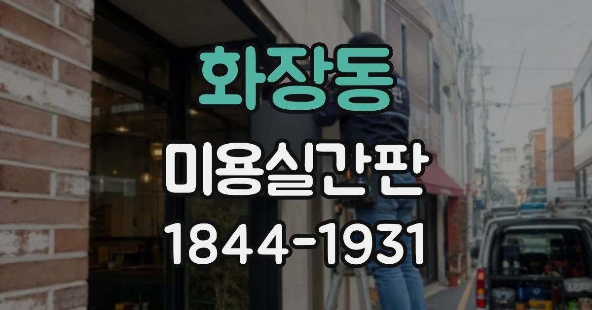 화장동 미용실간판
