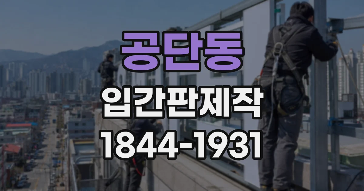 공단동 입간판제작