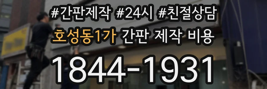 호성동1가 간판 제작 비용