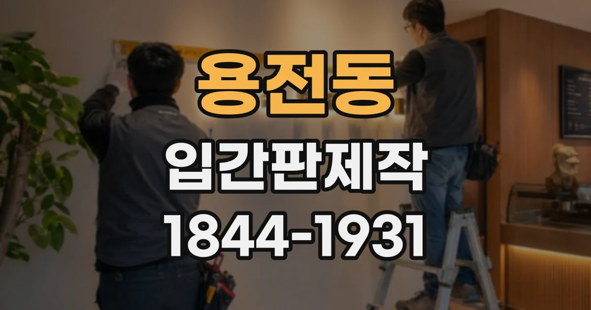 용전동 입간판제작