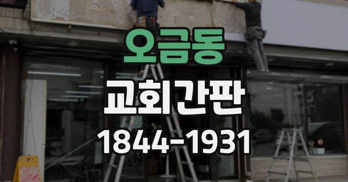 오금동 교회간판