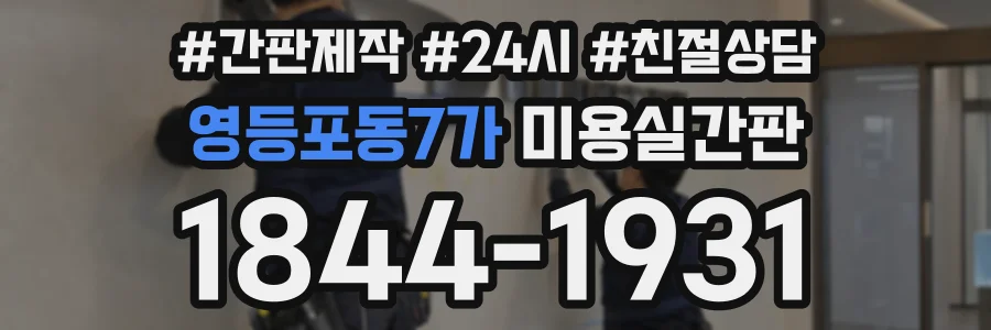 영등포동7가 미용실간판 상담 전화 1844-1931