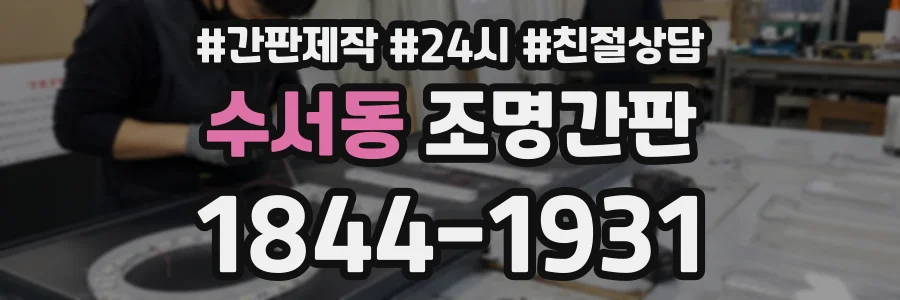 수서동 조명간판 상담 전화 1844-1931