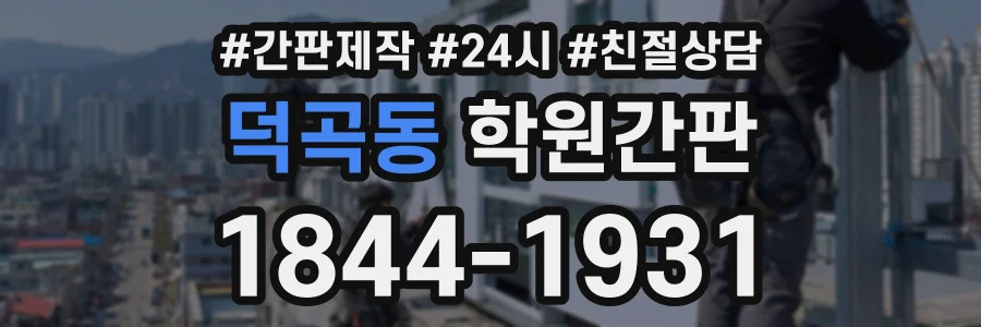덕곡동 학원간판 상담 전화 1844-1931