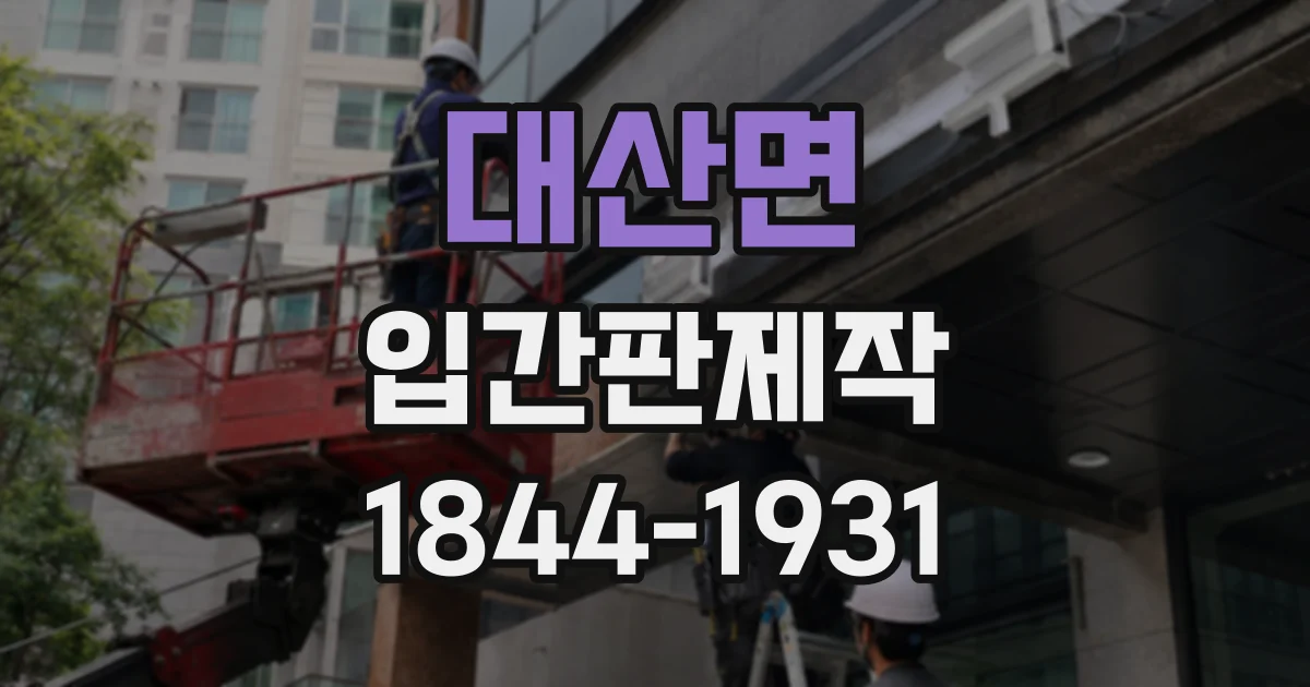 대산면 입간판제작