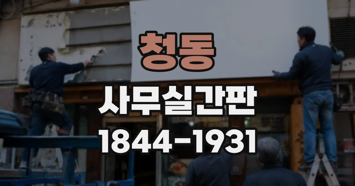 청동 사무실간판