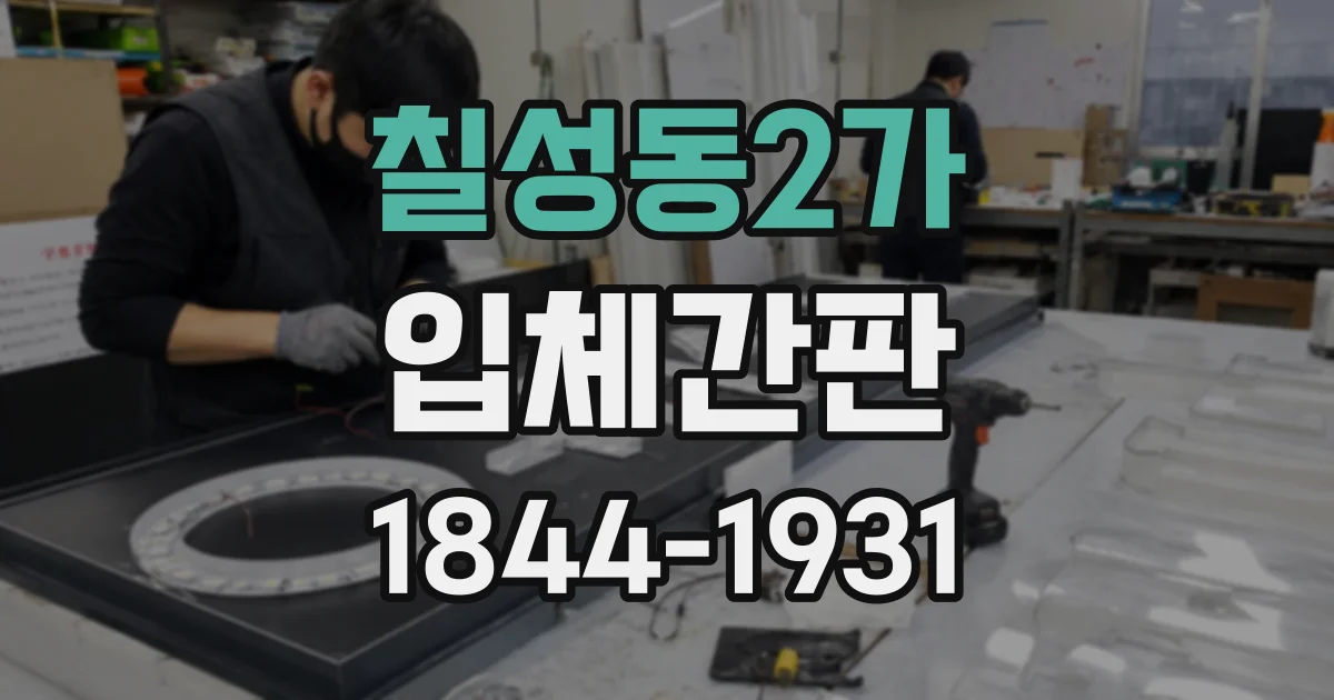 칠성동2가 입체간판