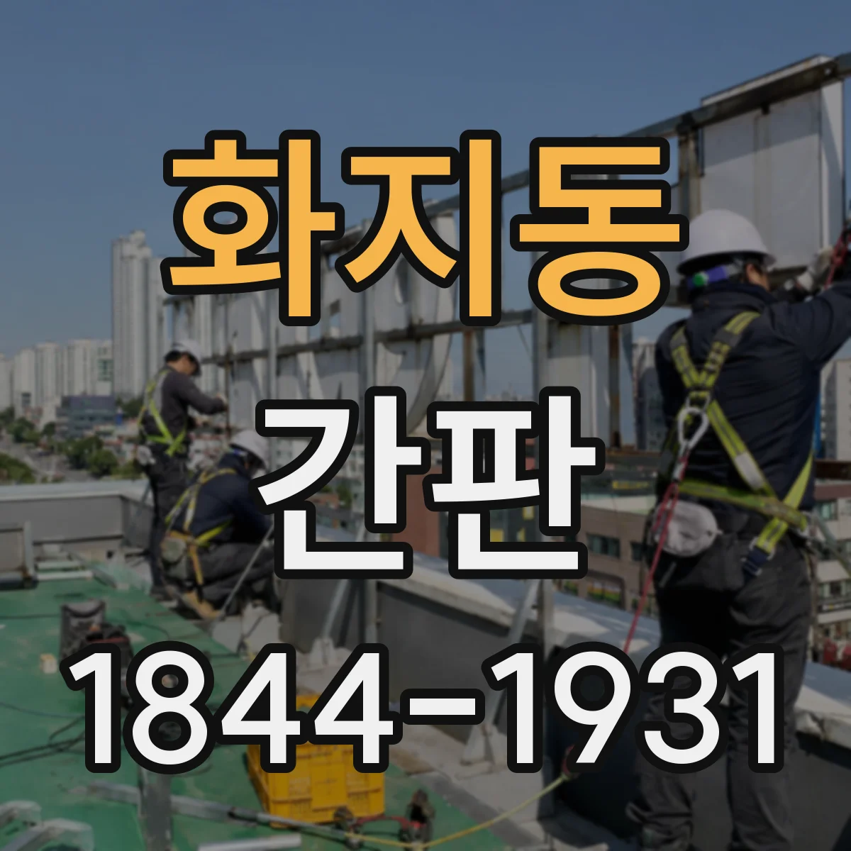 화지동 간판