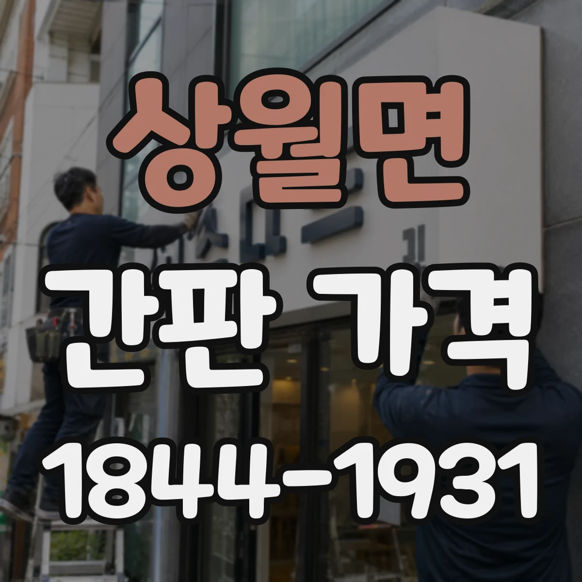 상월면 간판 가격