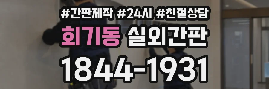 회기동 실외간판 상담 전화 1844-1931