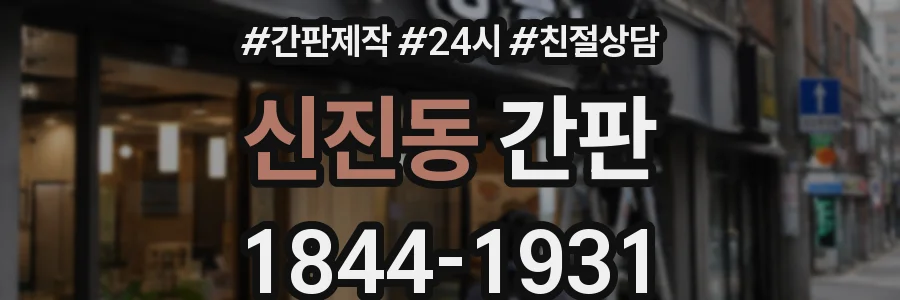 신진동 간판