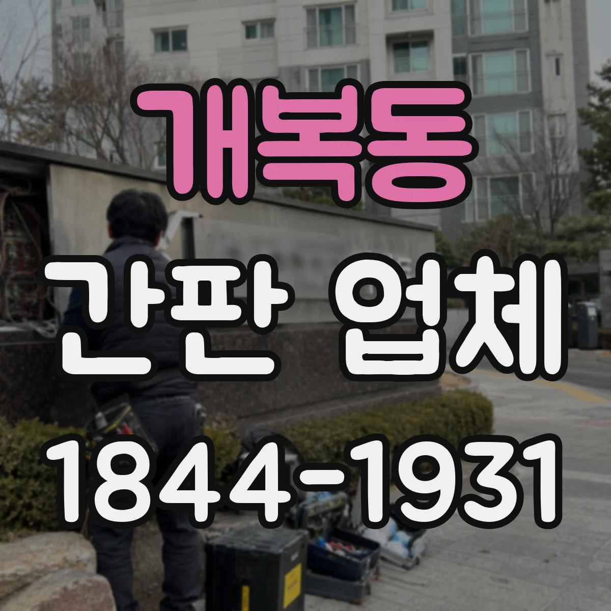 개복동 간판 업체