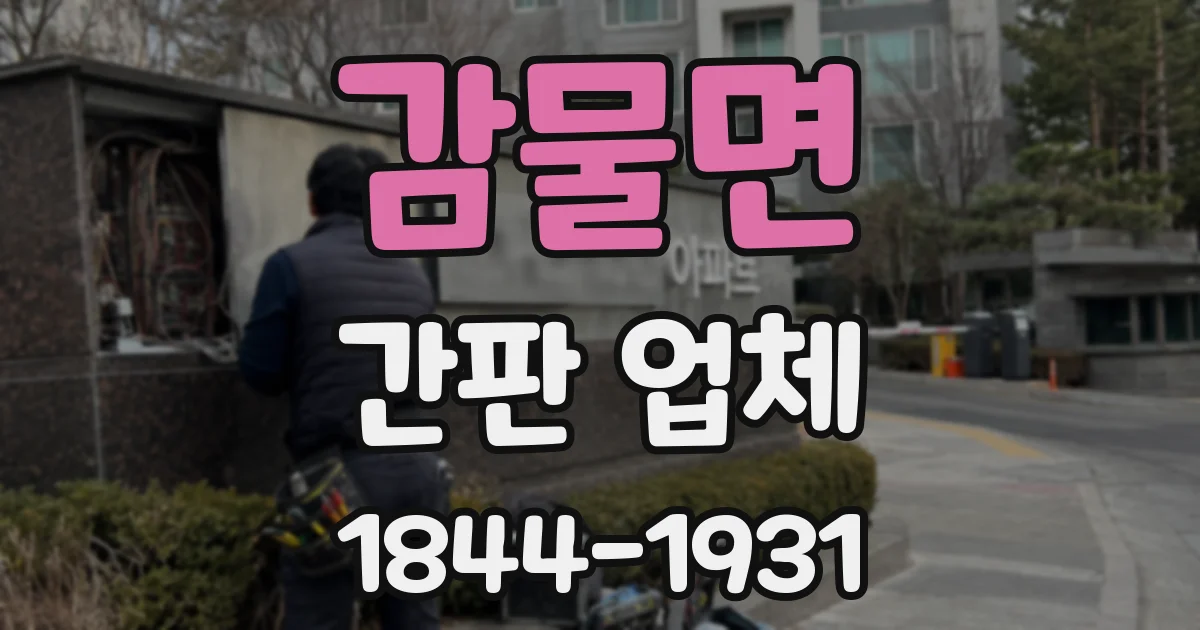 감물면 간판 업체