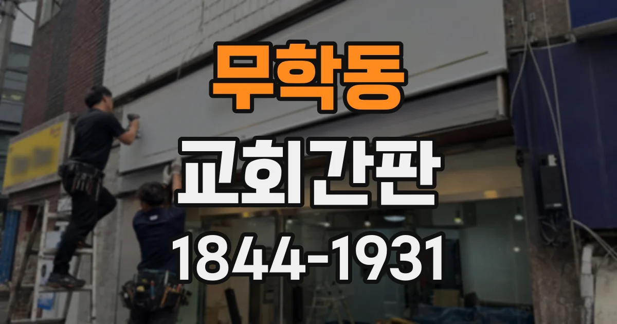 무학동 교회간판