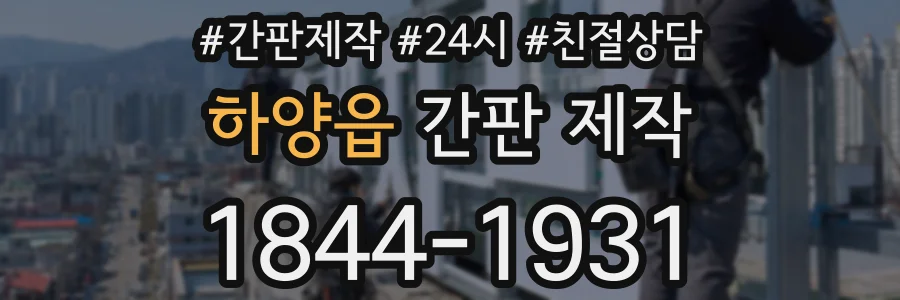 하양읍 간판 제작