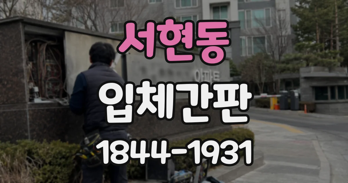 서현동 입체간판