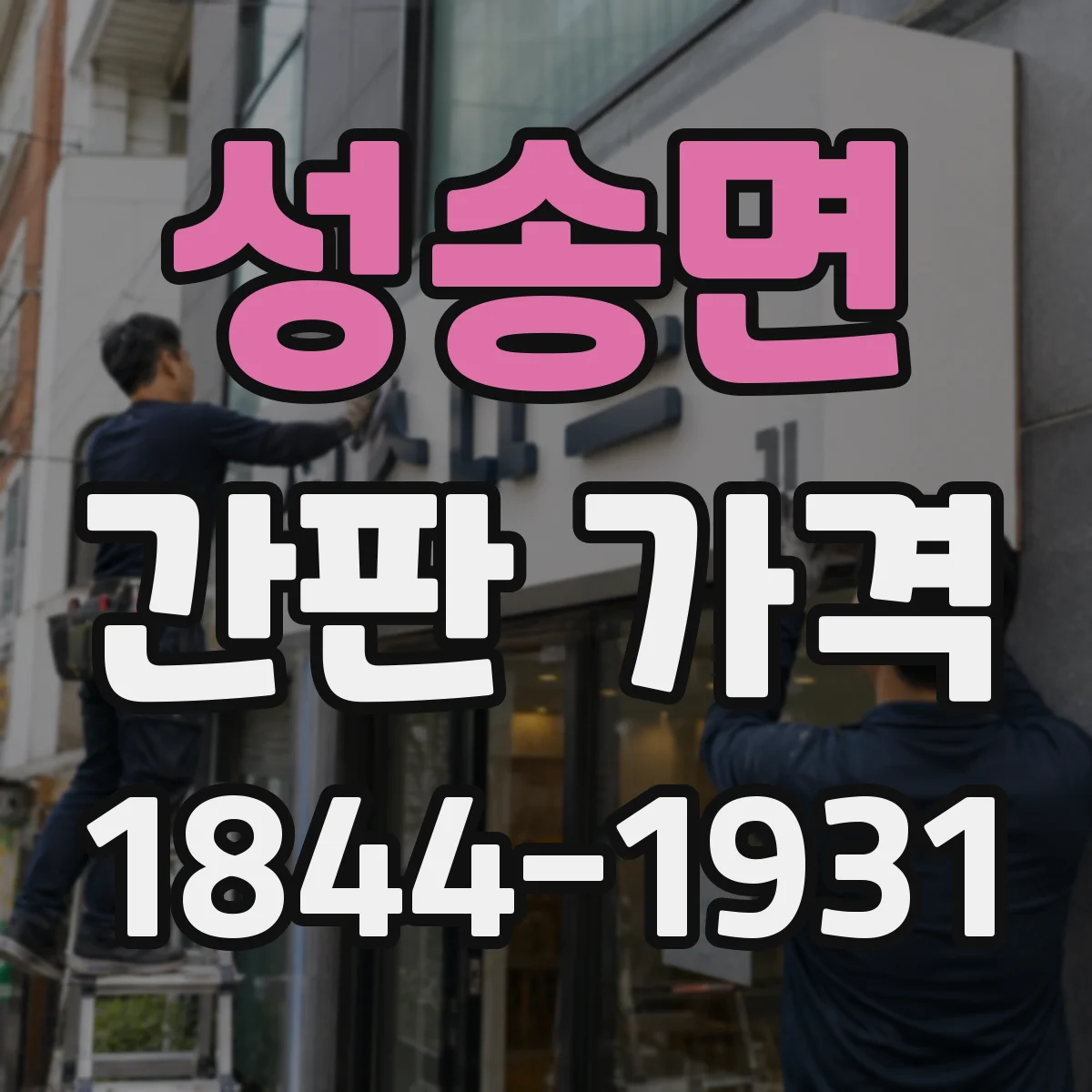 성송면 간판 가격