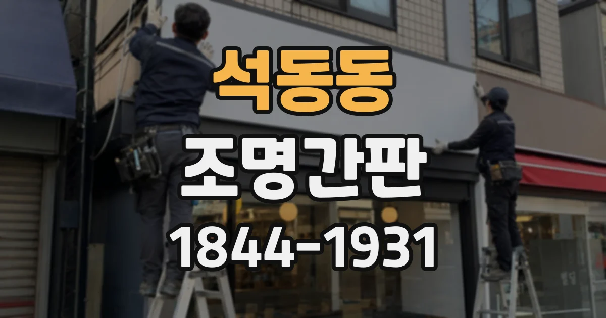 석동동 조명간판