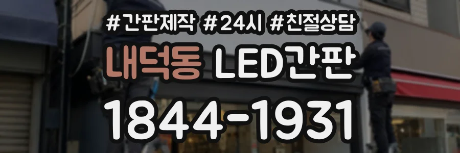내덕동 LED간판 상담 전화 1844-1931
