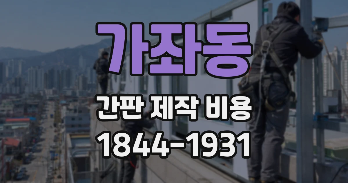 가좌동 간판 제작 비용