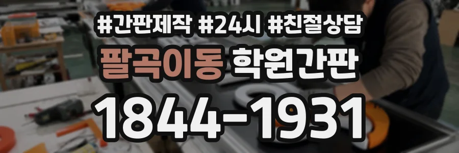 팔곡이동 학원간판 상담 전화 1844-1931