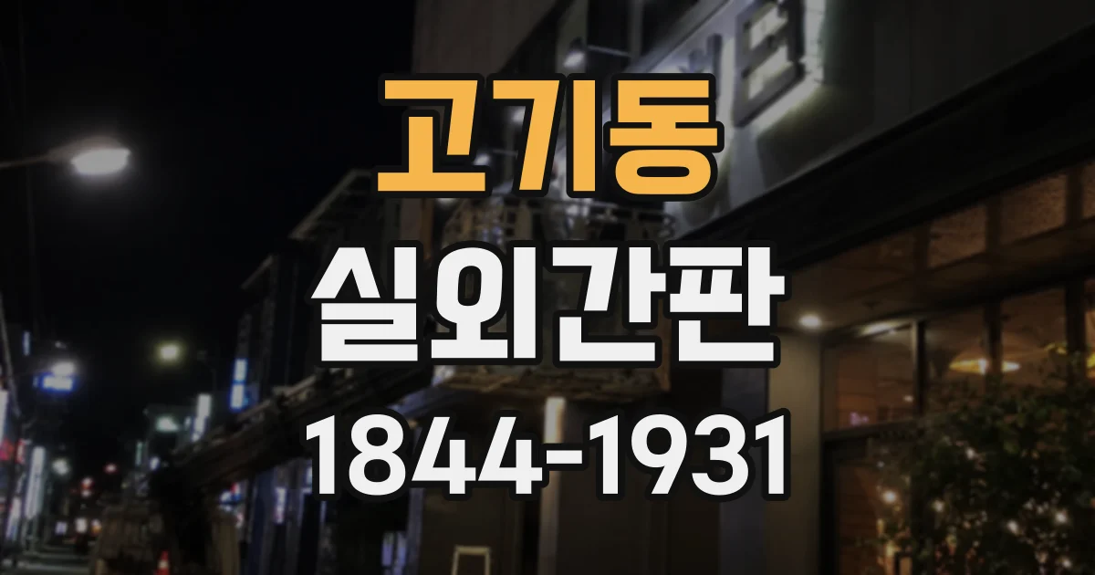 고기동 실외간판